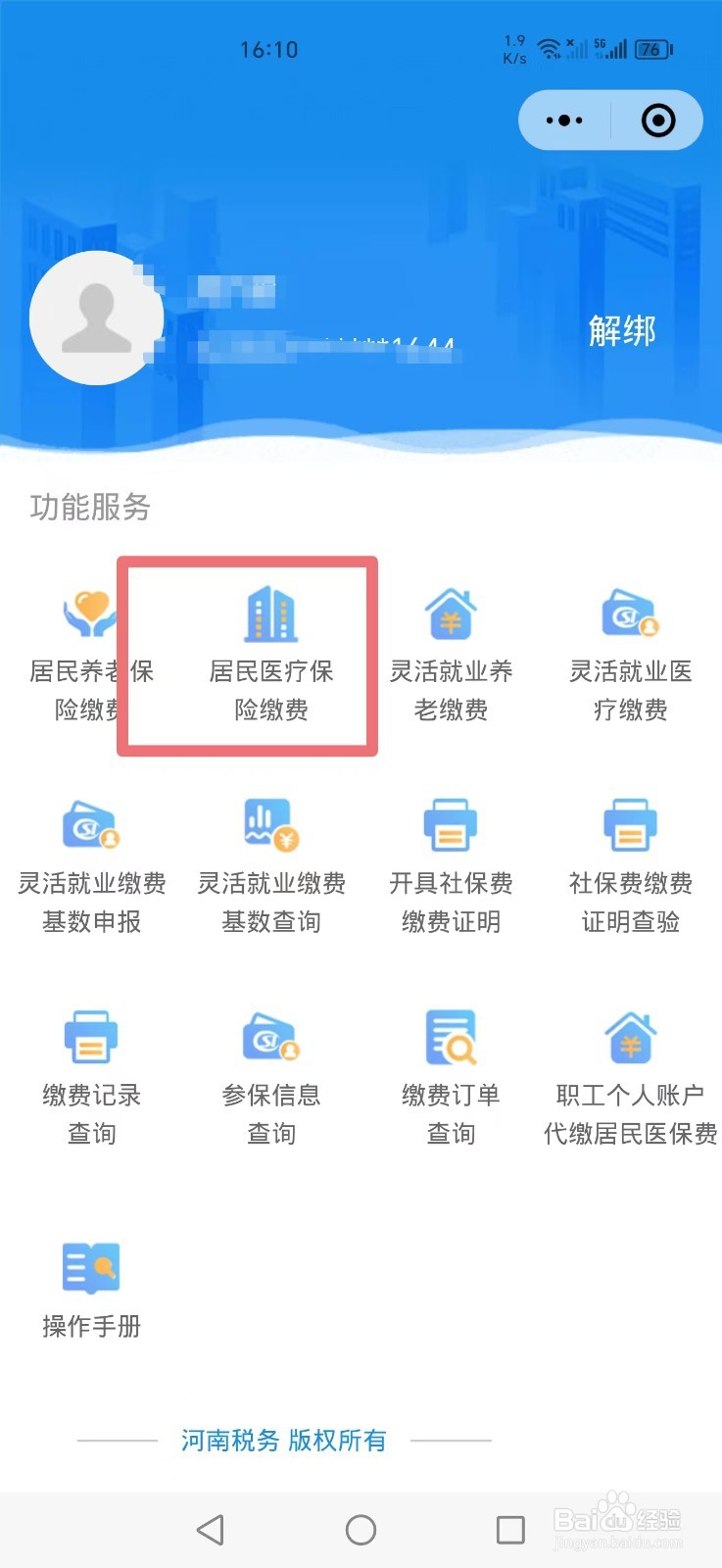 河南2025城乡居民医保怎么在手机上缴费
