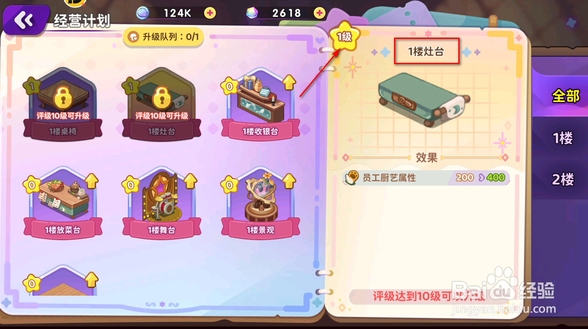 梦境食旅怎么提升1楼灶台等级