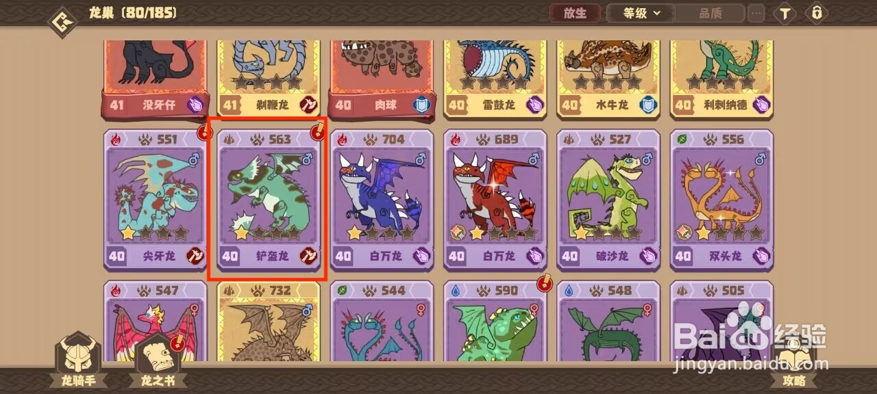 驯龙高手旅程在哪儿查看铲盔龙的默契队友？