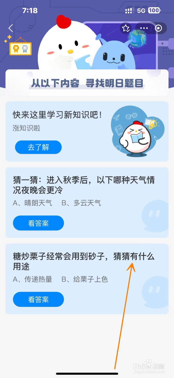 蚂蚁庄园2024.10.18糖炒栗子用到砂子有什么用途
