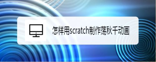 怎样用scratch制作荡秋千动画