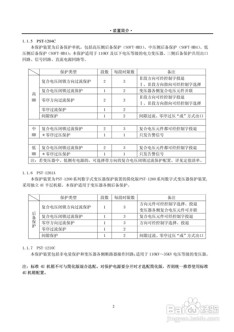 PST-1210C数字式变压器保护装置说明书:[1]