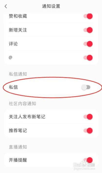 小红书怎样关闭私信通知