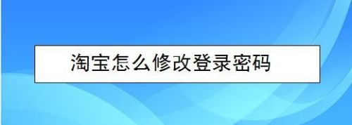 淘宝怎么修改登录密码