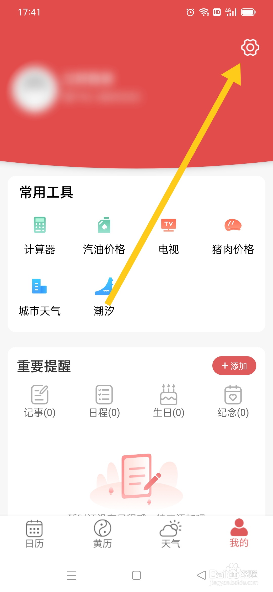 多看日历APP声音预警怎么关闭