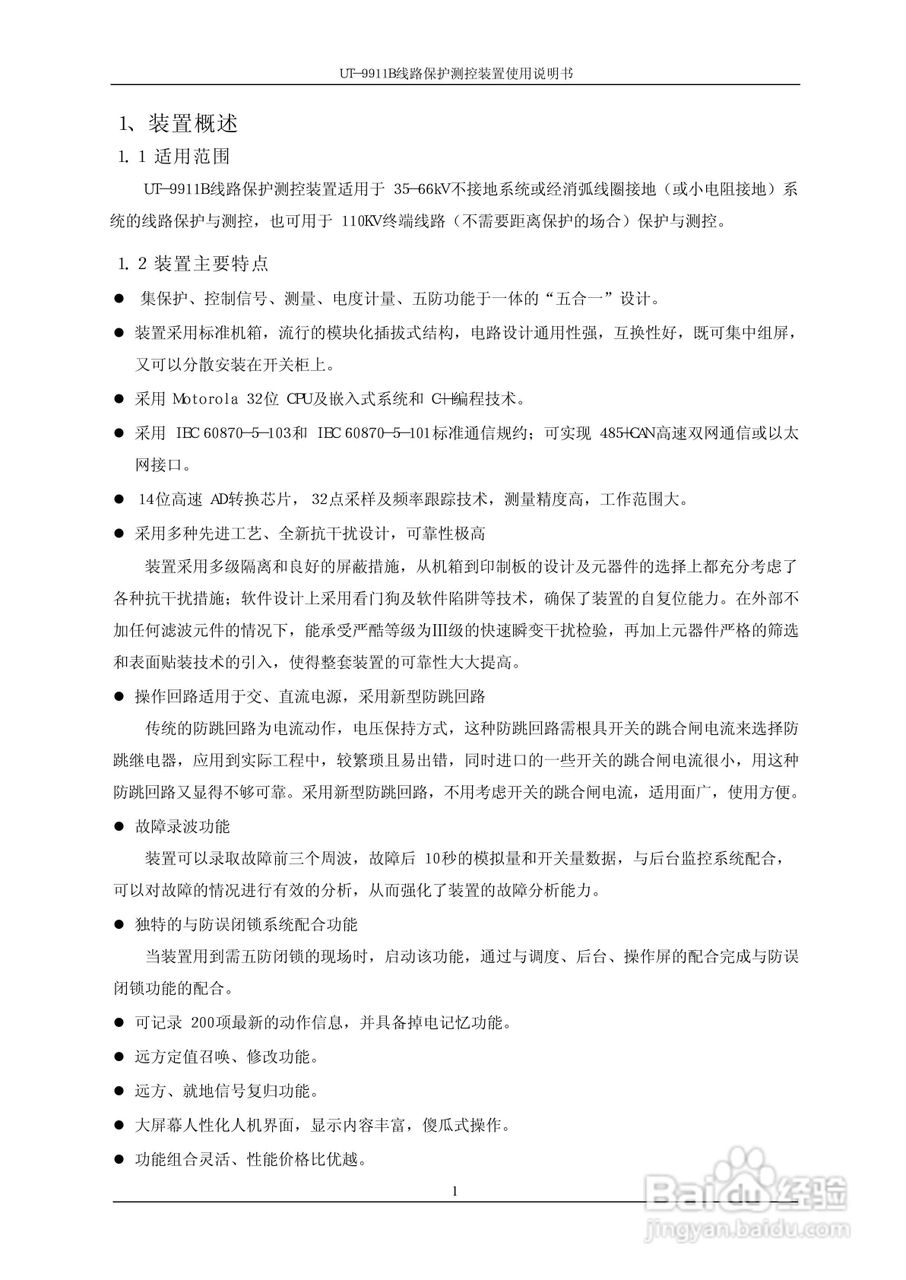 珠海优特电力UT-9911B线路保护测控装置使用说明书:[1]