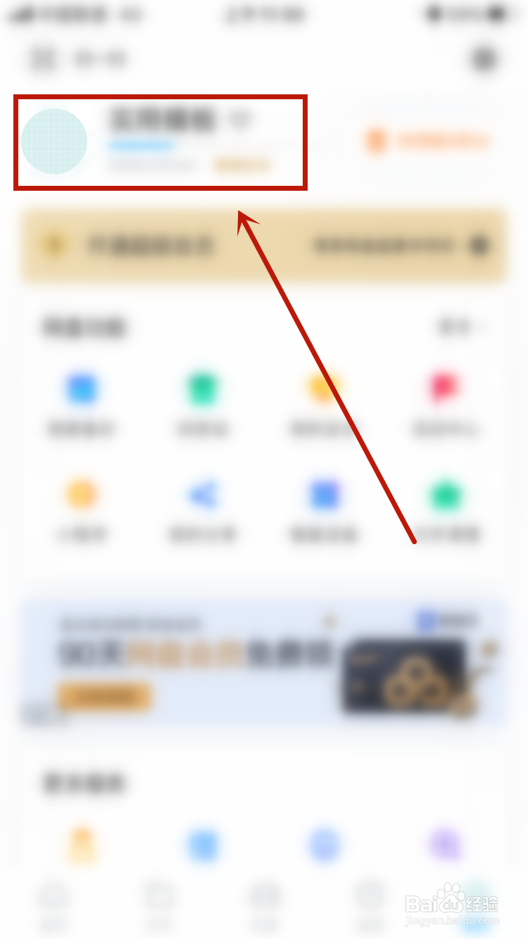 百度网盘怎么设置个性标签