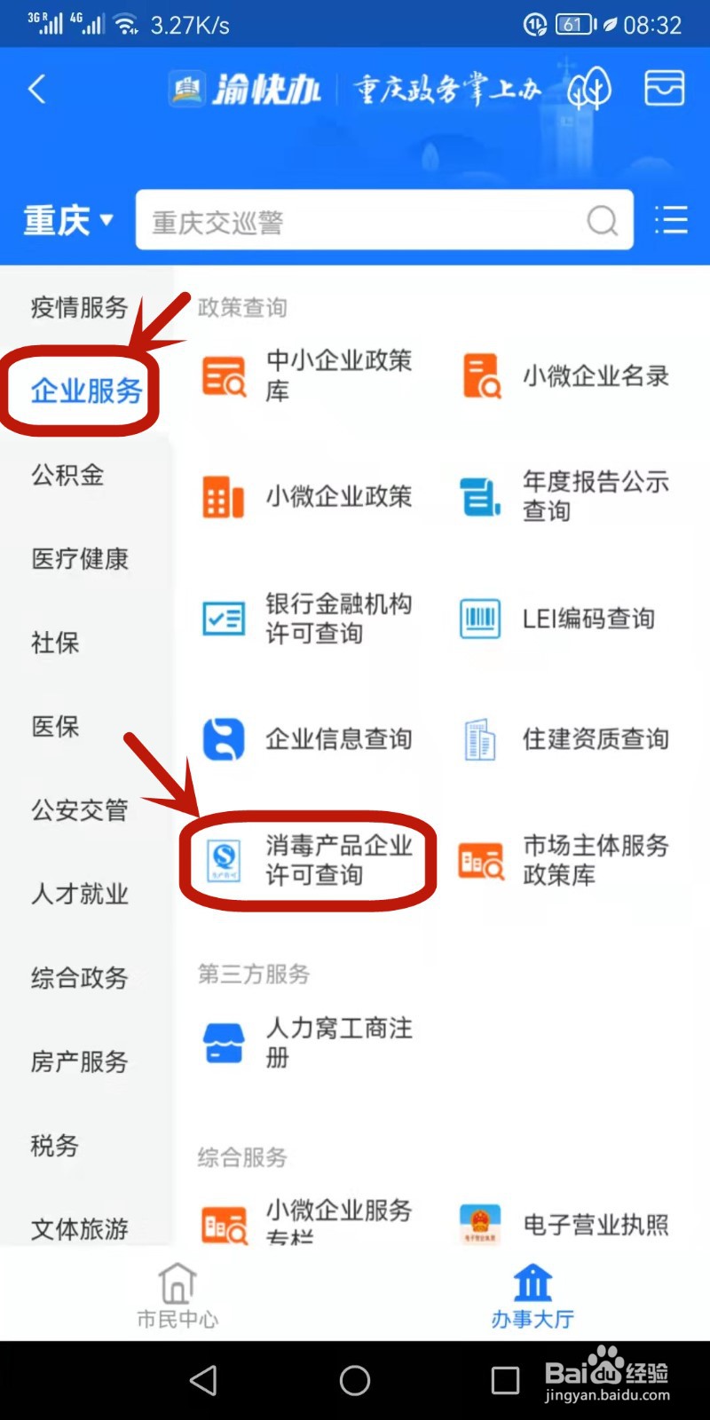 如何查询消毒产品企业许可证信息