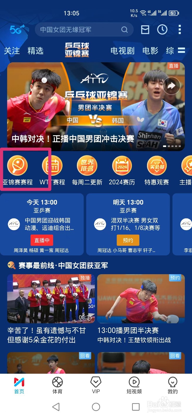 咪咕视频APP怎么看亚锦赛女团决赛直播回放