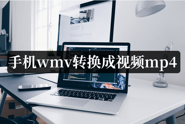 手机上wmv怎么转换成视频mp4？