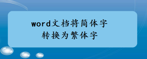 word文档将简体字转换为繁体字