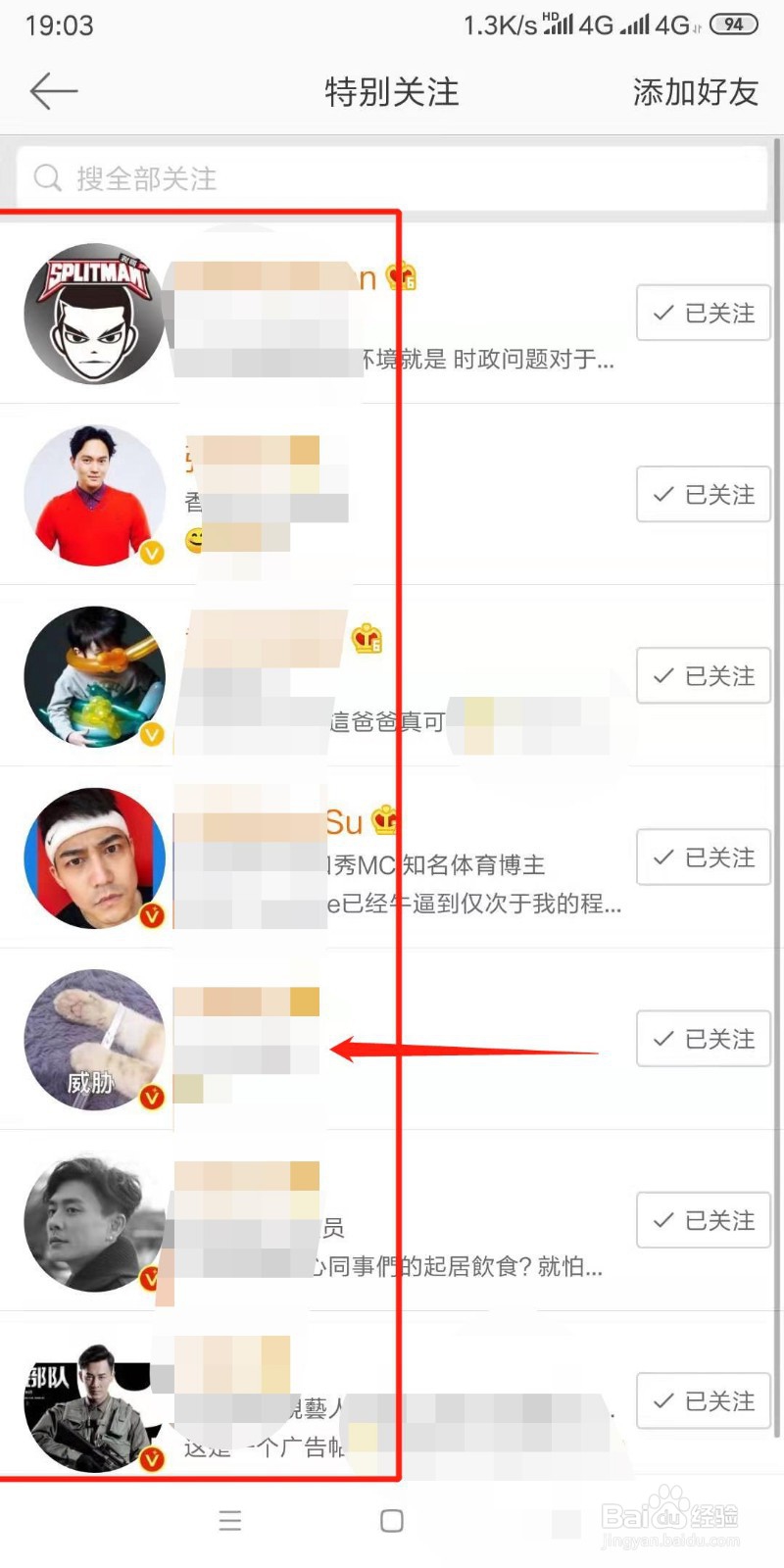 手机微博怎么将人移出特别关注