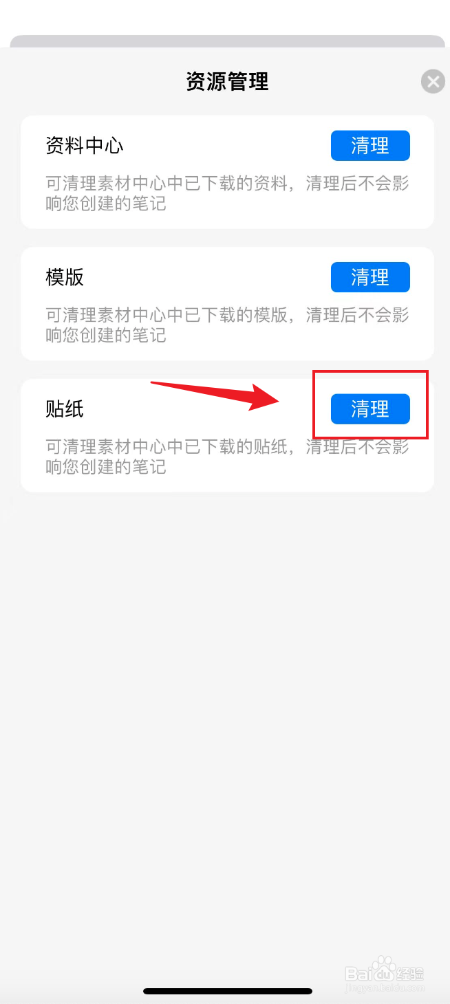 自由笔记如何清理贴纸