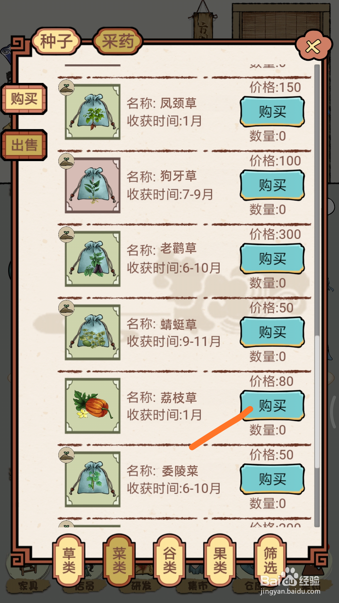 中药馆物语中如何购买荔枝草