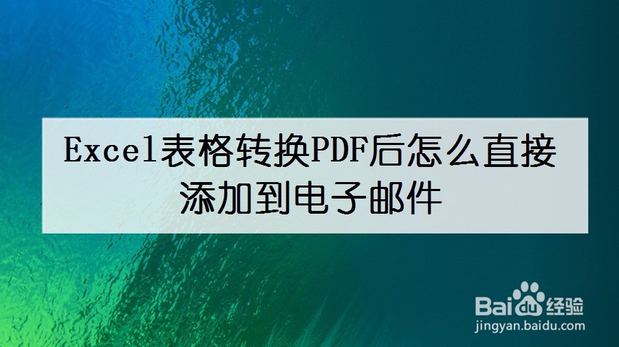 Excel表格转换PDF后怎么直接添加到电子邮件