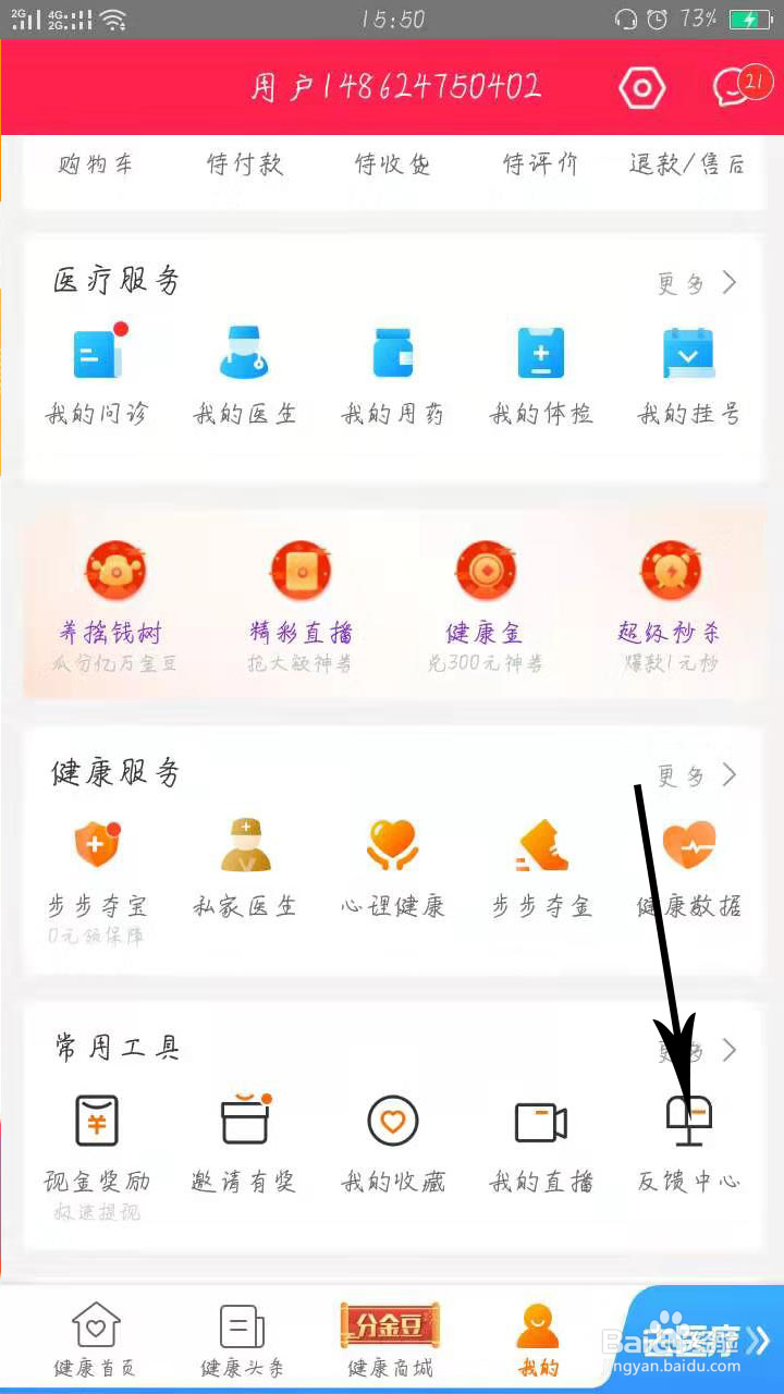 平安好医生APP如何联系人工客服