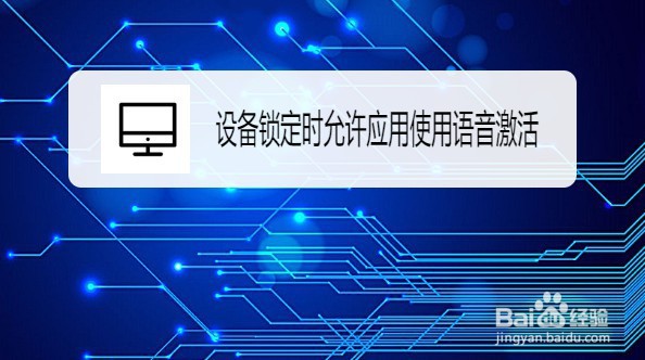Win10如何允许设备锁定时应用使用语音激活