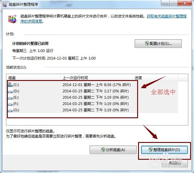 Win7怎样进行碎片整理