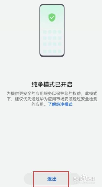 华为手机退出纯净模式教程