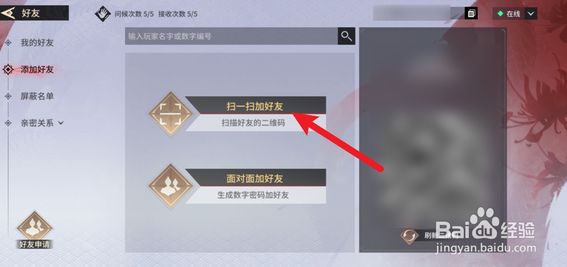 永劫无间手游怎么扫码添加好友