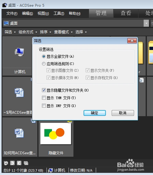 如何用ACDSee查看系统隐藏文件夹内容
