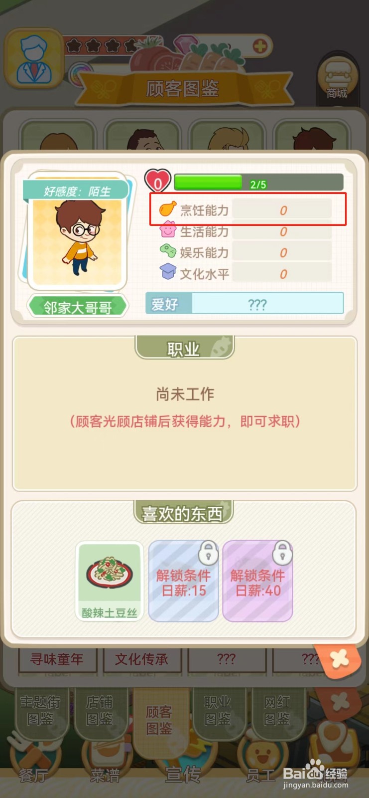 美味连连如何查看邻家大哥哥的烹饪能力
