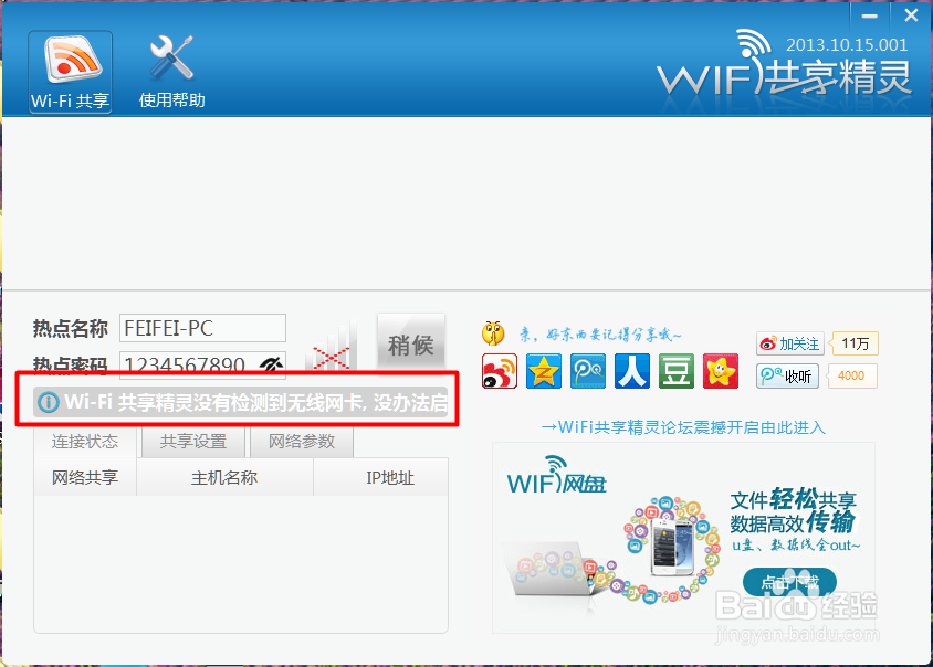 wifi共享精灵手机连不上怎么办
