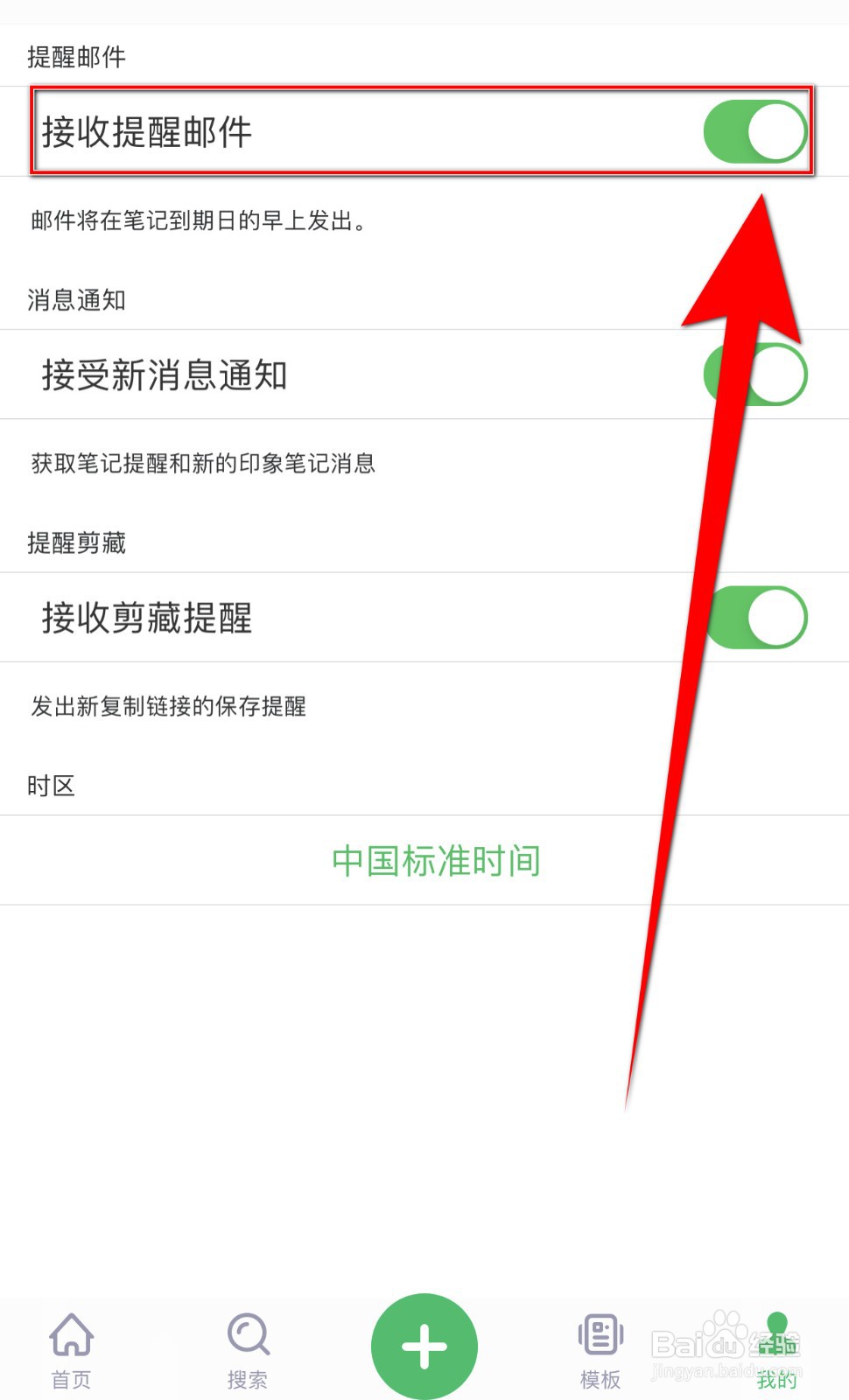 印象笔记如何关闭接收提醒邮件