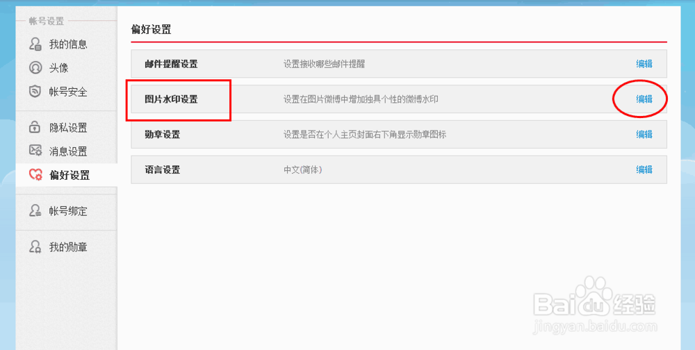 新浪微博水印在哪里设置