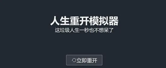 人生重开模拟器怎么活到一千岁
