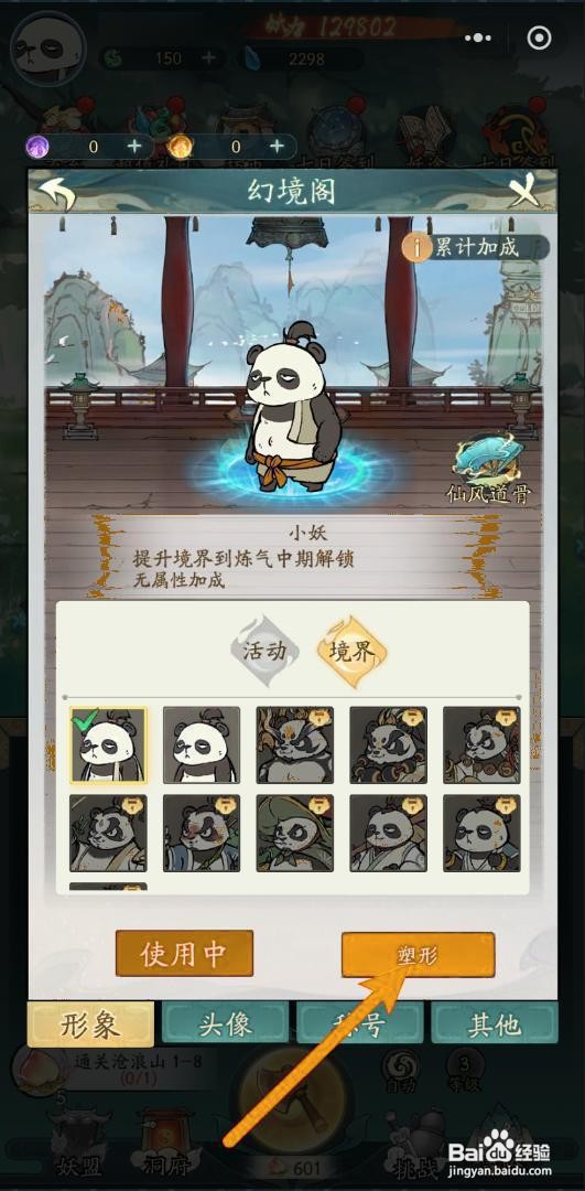 如何在寻道大千中进行塑形