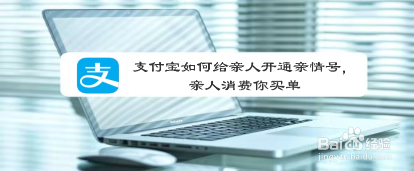 支付宝如何给亲人开通亲情号，亲人消费你买单