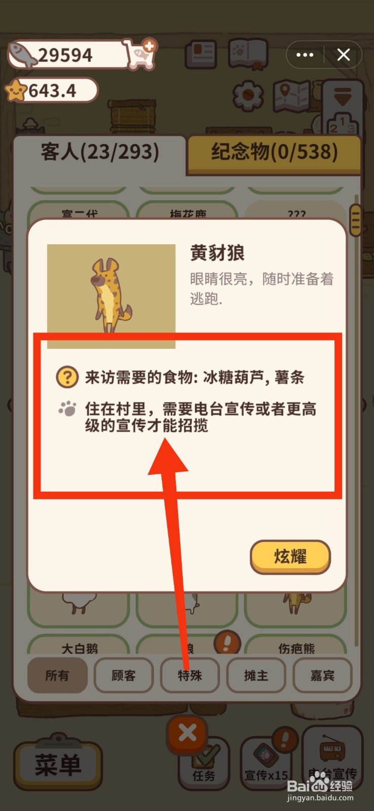 动物餐厅怎么查看黄豺狼需要食物的信息?