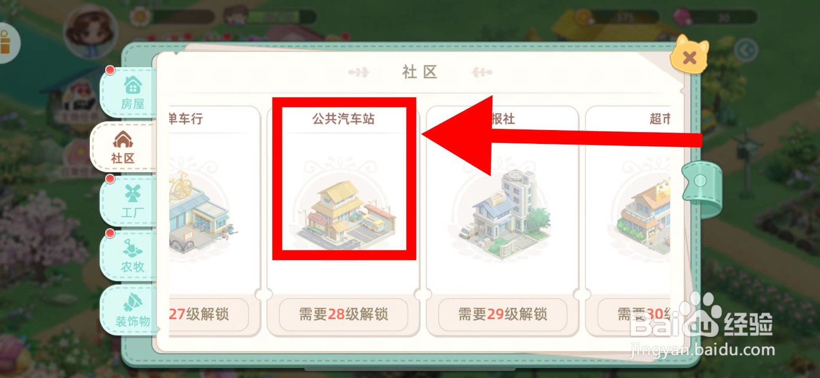 向往的生活怎么建造公共汽车站