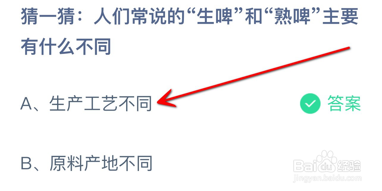 蚂蚁庄园2024.7.13生啤和熟啤主要有什么不同？