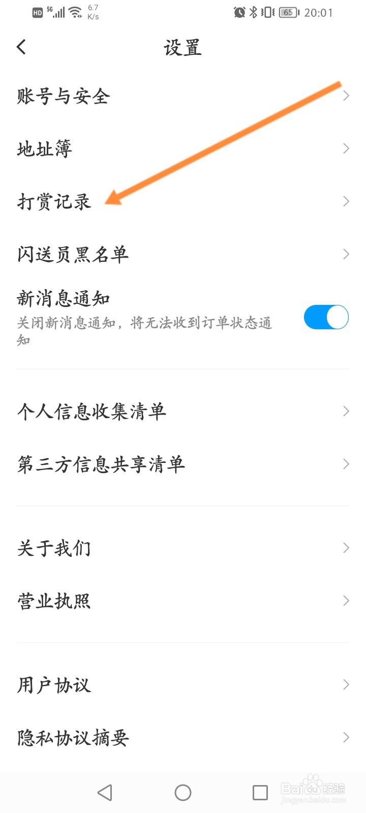 闪送怎么查看历史打赏记录