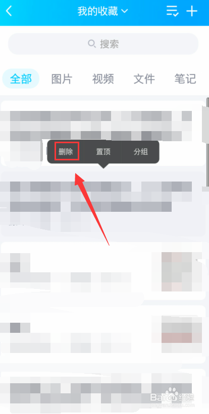 QQ怎么删除收藏的内容