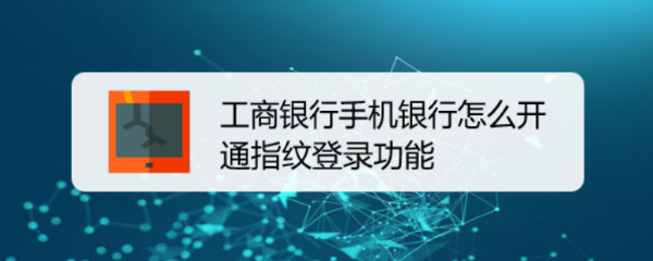 工商银行手机银行怎么开通指纹登录功能