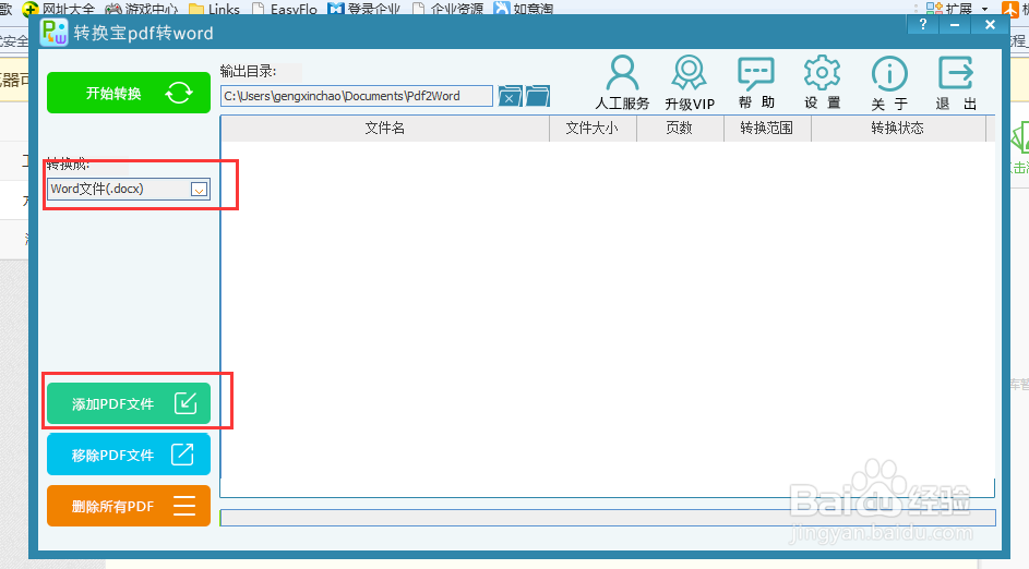 如何把PDF格式文档转换为Word文档