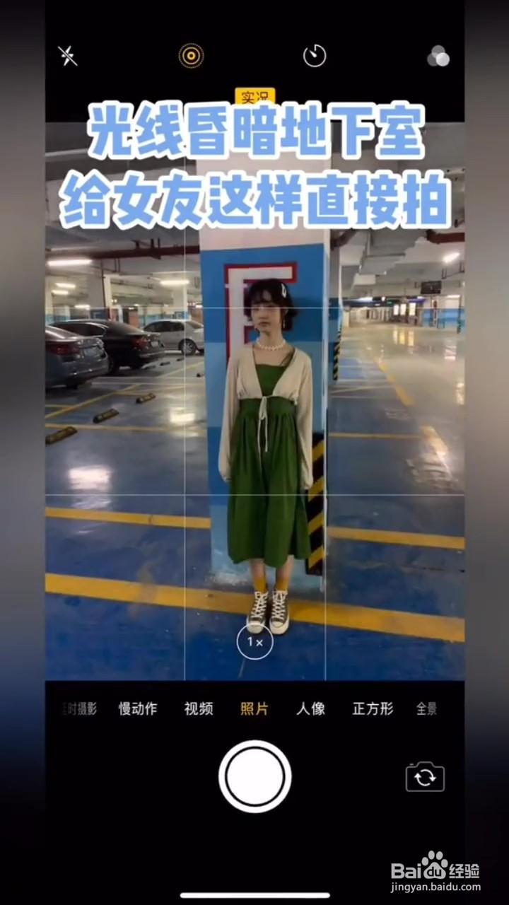 如何用手机在地下停车场拍摄美照