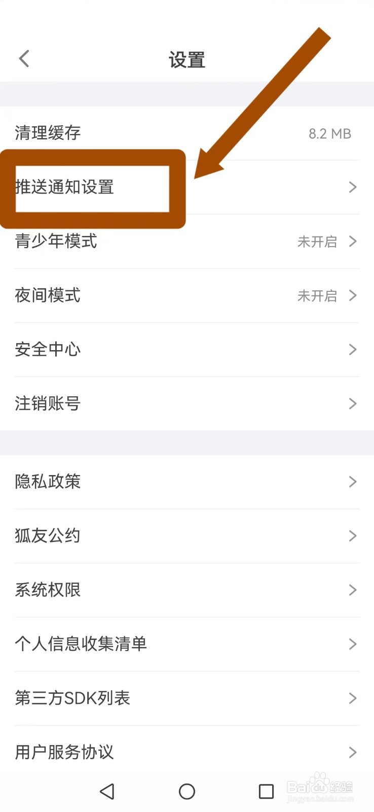狐友怎么取消系统陌生用户动态更新提醒
