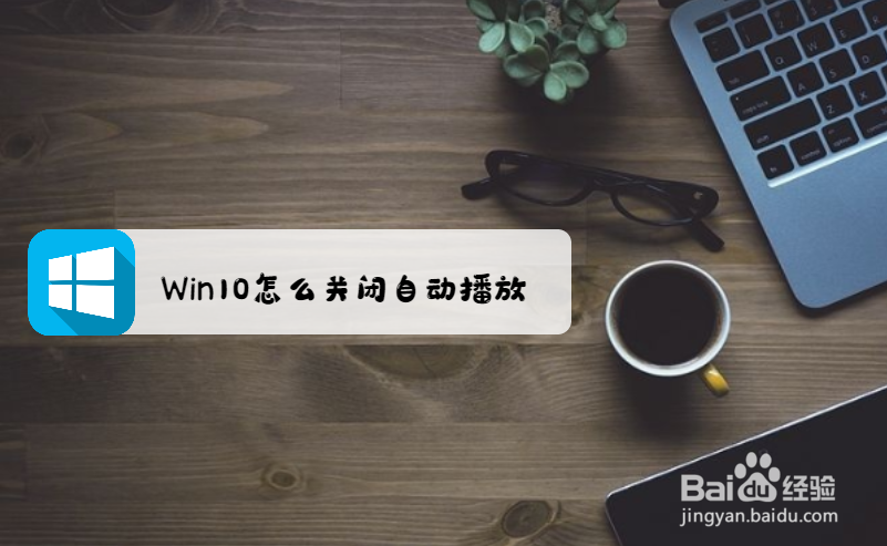 <b>Win10怎么关闭自动播放</b>