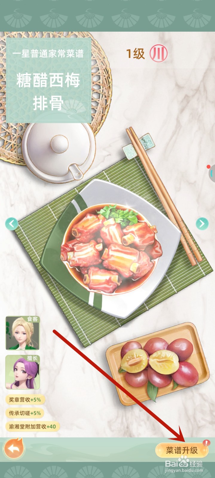 我要当店长中糖醋西梅排骨菜谱如何升级