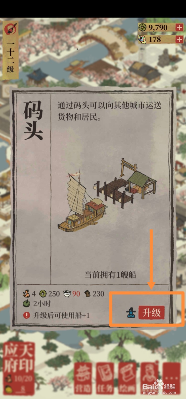 江南百景图如何升级码头