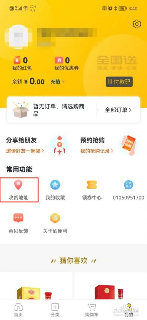 酒便利APP怎样设置收货地址