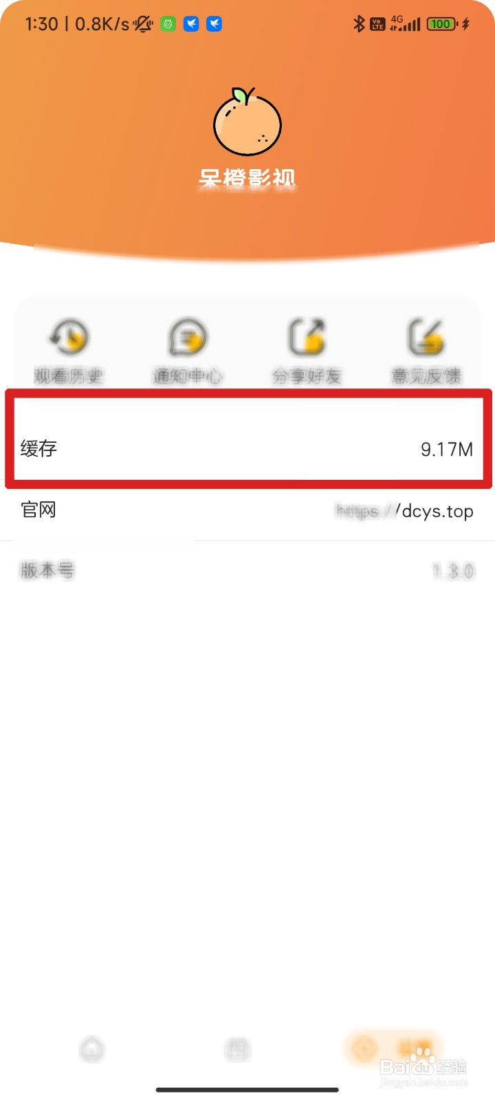 呆橙影视怎么清除缓存？