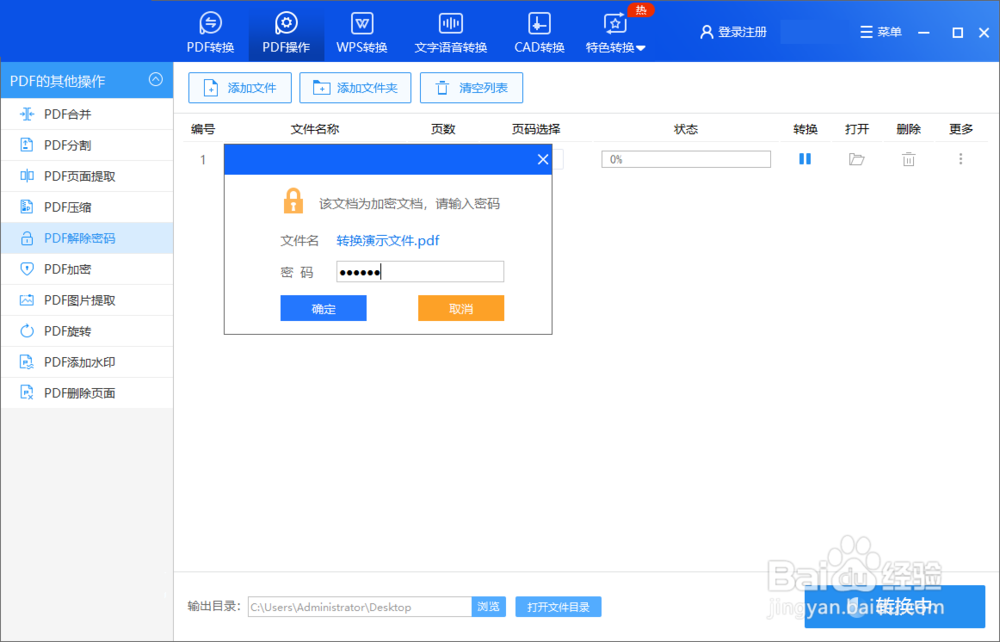 怎么取消pdf的密码？