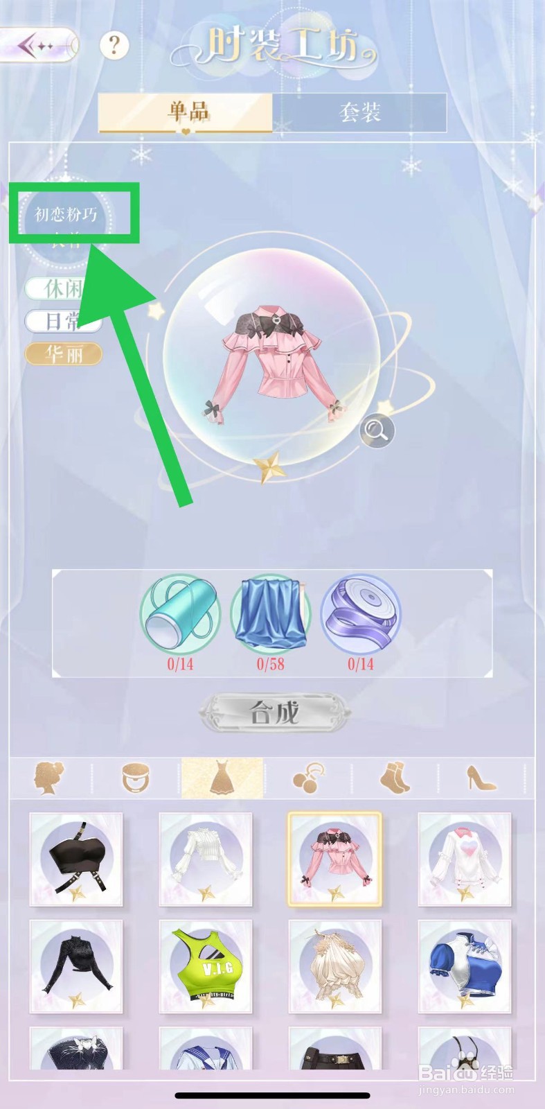 甜甜的你怎么查看服装工坊的初恋粉巧