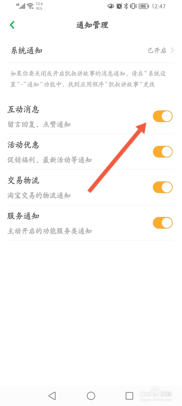 凯叔讲故事怎么关闭互动消息功能