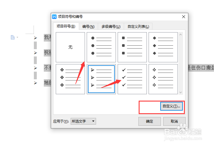如何给WPS文档中的文字段落添加项目符号
